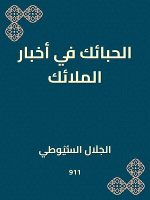 cover image of الحبائك في أخبار الملائك